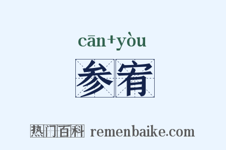 参宥是什么意思的图片